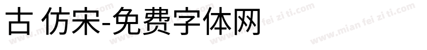 古 仿宋字体转换